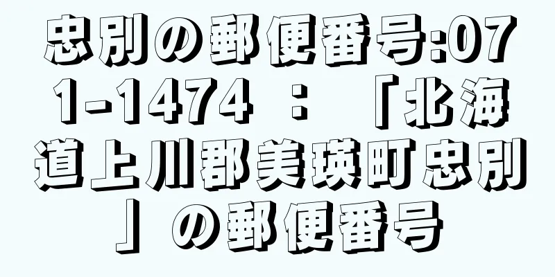 忠別の郵便番号:071-1474 ： 「北海道上川郡美瑛町忠別」の郵便番号