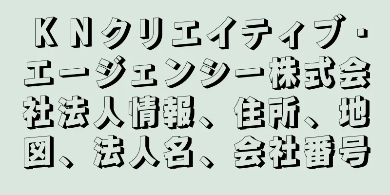 ＫＮクリエイティブ・エージェンシー株式会社法人情報、住所、地図、法人名、会社番号
