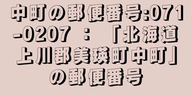 中町の郵便番号:071-0207 ： 「北海道上川郡美瑛町中町」の郵便番号