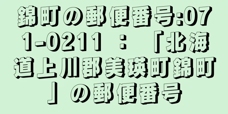 錦町の郵便番号:071-0211 ： 「北海道上川郡美瑛町錦町」の郵便番号