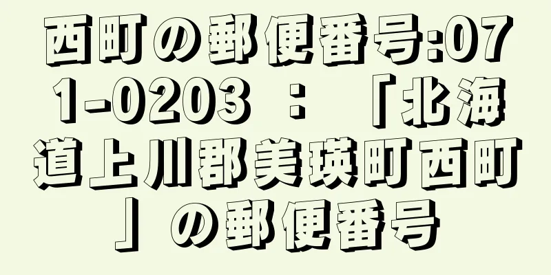 西町の郵便番号:071-0203 ： 「北海道上川郡美瑛町西町」の郵便番号