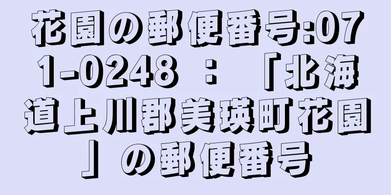 花園の郵便番号:071-0248 ： 「北海道上川郡美瑛町花園」の郵便番号