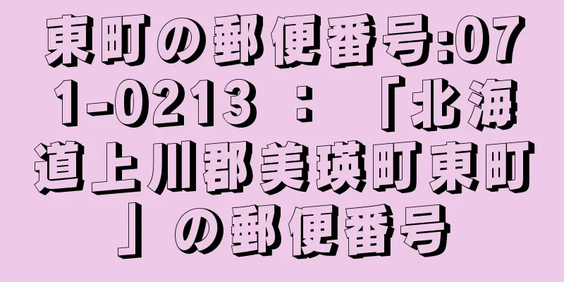 東町の郵便番号:071-0213 ： 「北海道上川郡美瑛町東町」の郵便番号