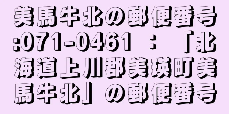 美馬牛北の郵便番号:071-0461 ： 「北海道上川郡美瑛町美馬牛北」の郵便番号