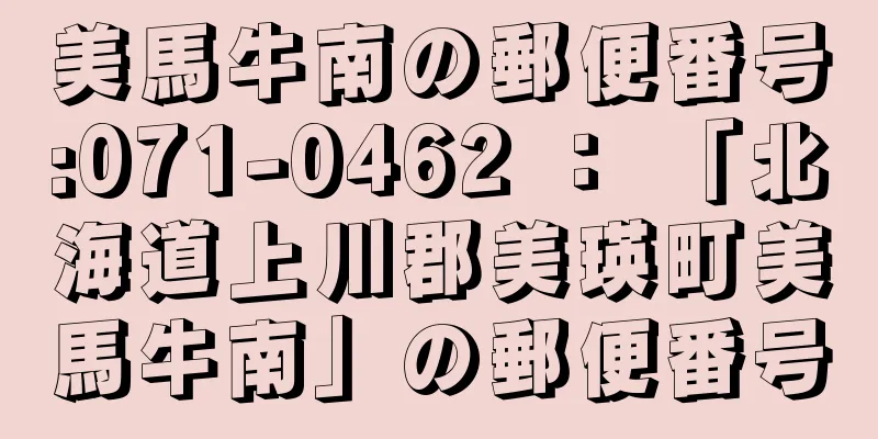 美馬牛南の郵便番号:071-0462 ： 「北海道上川郡美瑛町美馬牛南」の郵便番号