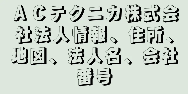 ＡＣテクニカ株式会社法人情報、住所、地図、法人名、会社番号