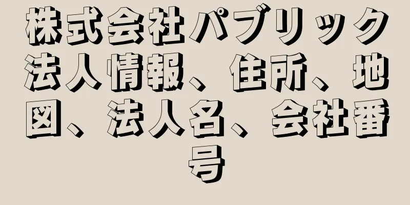 株式会社パブリック法人情報、住所、地図、法人名、会社番号