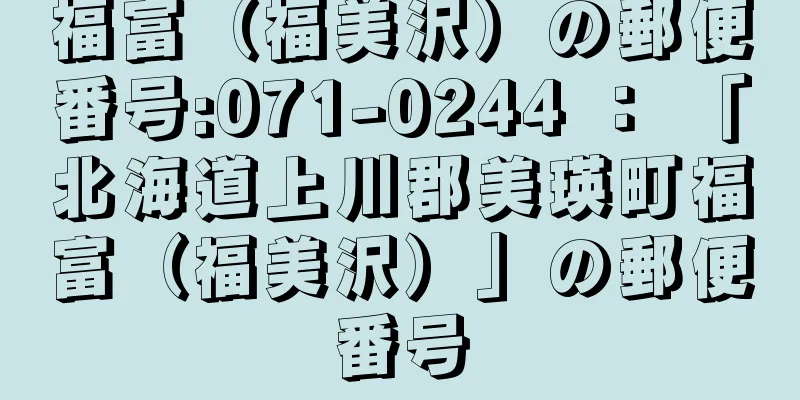 福富（福美沢）の郵便番号:071-0244 ： 「北海道上川郡美瑛町福富（福美沢）」の郵便番号