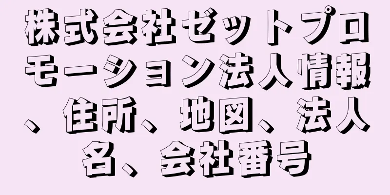 株式会社ゼットプロモーション法人情報、住所、地図、法人名、会社番号