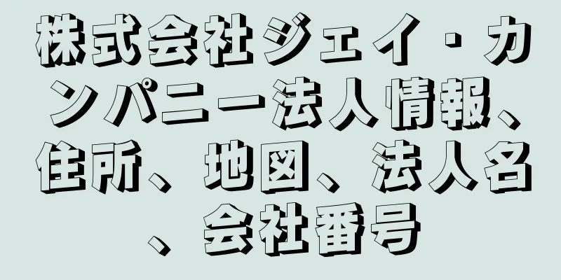 株式会社ジェイ・カンパニー法人情報、住所、地図、法人名、会社番号