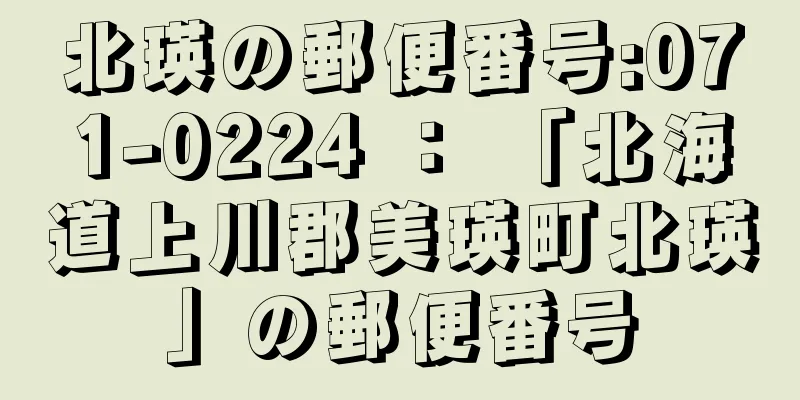 北瑛の郵便番号:071-0224 ： 「北海道上川郡美瑛町北瑛」の郵便番号