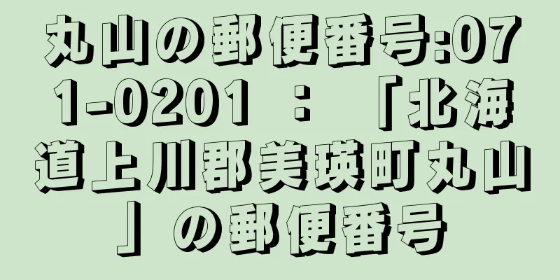 丸山の郵便番号:071-0201 ： 「北海道上川郡美瑛町丸山」の郵便番号