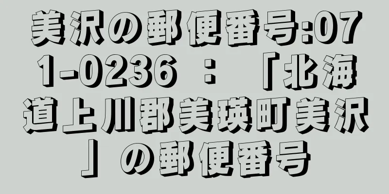 美沢の郵便番号:071-0236 ： 「北海道上川郡美瑛町美沢」の郵便番号