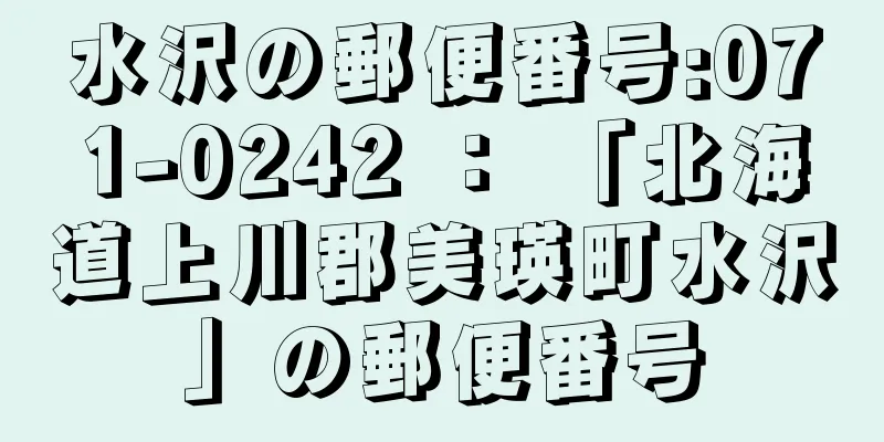 水沢の郵便番号:071-0242 ： 「北海道上川郡美瑛町水沢」の郵便番号