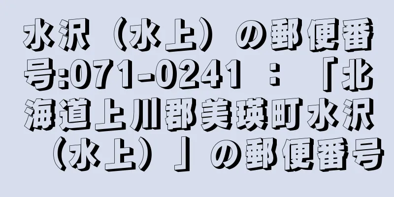 水沢（水上）の郵便番号:071-0241 ： 「北海道上川郡美瑛町水沢（水上）」の郵便番号