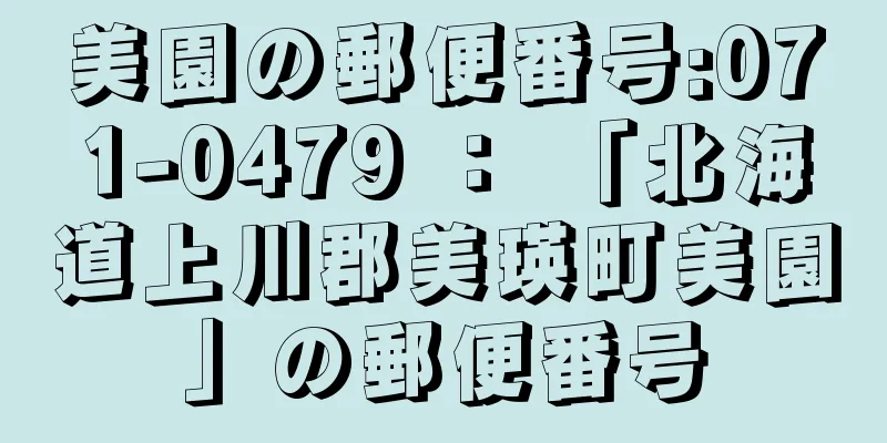 美園の郵便番号:071-0479 ： 「北海道上川郡美瑛町美園」の郵便番号