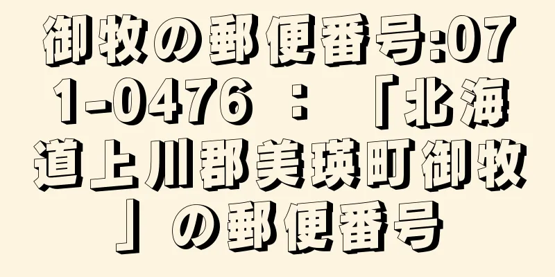 御牧の郵便番号:071-0476 ： 「北海道上川郡美瑛町御牧」の郵便番号