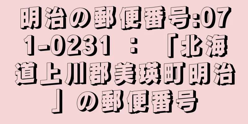 明治の郵便番号:071-0231 ： 「北海道上川郡美瑛町明治」の郵便番号