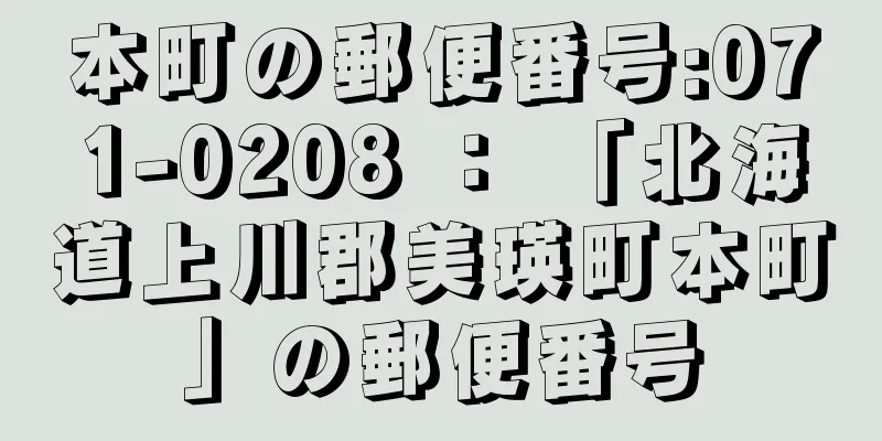 本町の郵便番号:071-0208 ： 「北海道上川郡美瑛町本町」の郵便番号