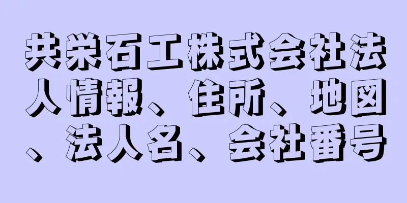 共栄石工株式会社法人情報、住所、地図、法人名、会社番号