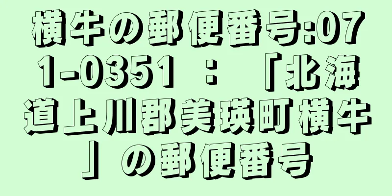 横牛の郵便番号:071-0351 ： 「北海道上川郡美瑛町横牛」の郵便番号