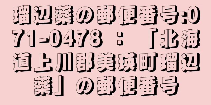 瑠辺蘂の郵便番号:071-0478 ： 「北海道上川郡美瑛町瑠辺蘂」の郵便番号