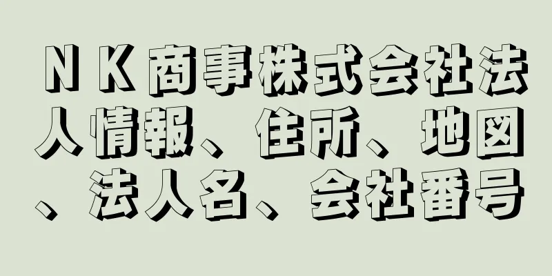 ＮＫ商事株式会社法人情報、住所、地図、法人名、会社番号