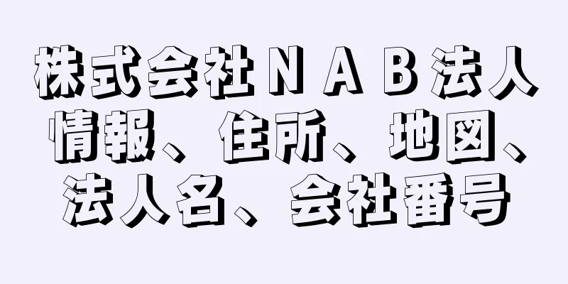 株式会社ＮＡＢ法人情報、住所、地図、法人名、会社番号