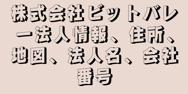 株式会社ビットバレー法人情報、住所、地図、法人名、会社番号