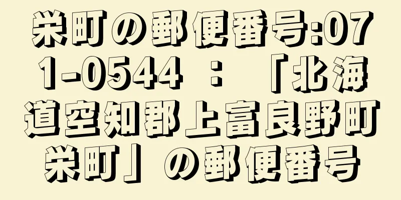 栄町の郵便番号:071-0544 ： 「北海道空知郡上富良野町栄町」の郵便番号