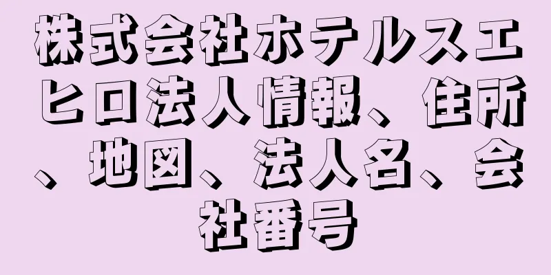 株式会社ホテルスエヒロ法人情報、住所、地図、法人名、会社番号
