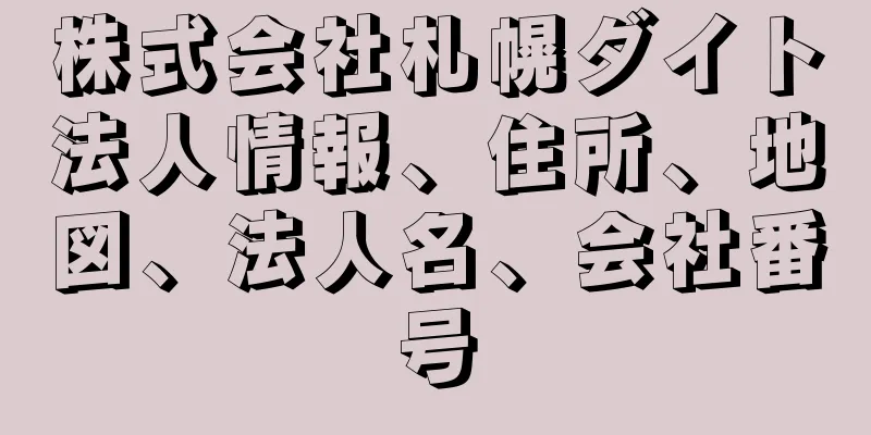 株式会社札幌ダイト法人情報、住所、地図、法人名、会社番号