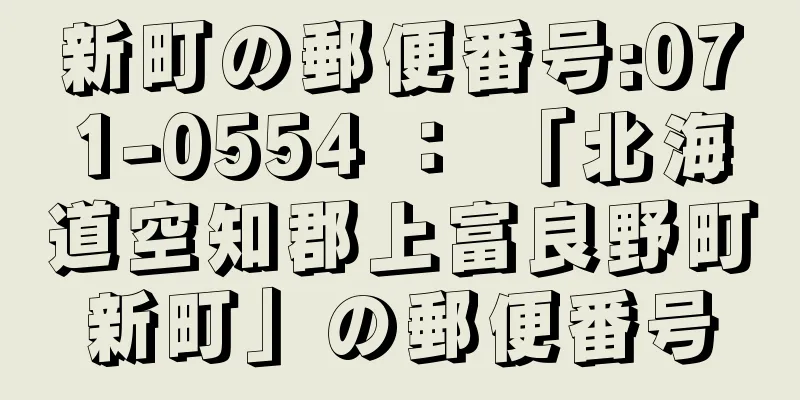 新町の郵便番号:071-0554 ： 「北海道空知郡上富良野町新町」の郵便番号