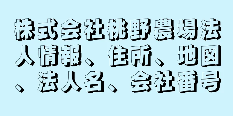 株式会社桃野農場法人情報、住所、地図、法人名、会社番号