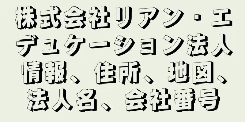株式会社リアン・エデュケーション法人情報、住所、地図、法人名、会社番号