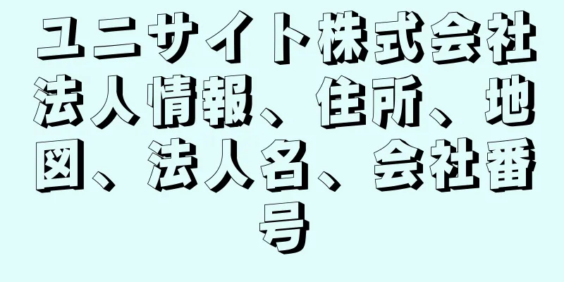 ユニサイト株式会社法人情報、住所、地図、法人名、会社番号