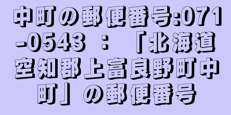 中町の郵便番号:071-0543 ： 「北海道空知郡上富良野町中町」の郵便番号