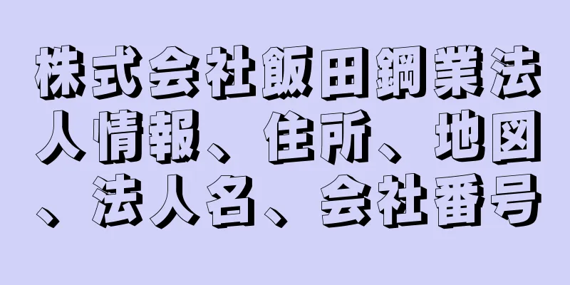 株式会社飯田鋼業法人情報、住所、地図、法人名、会社番号