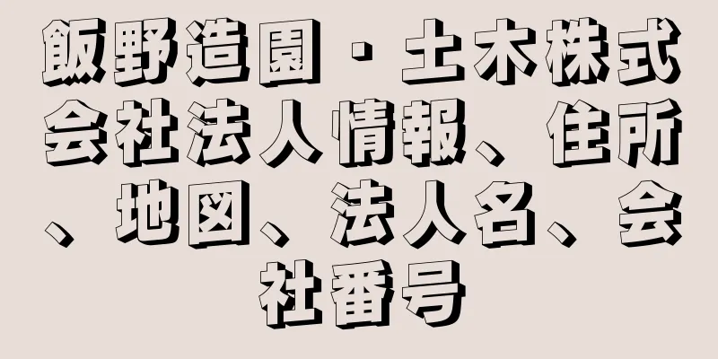 飯野造園・土木株式会社法人情報、住所、地図、法人名、会社番号