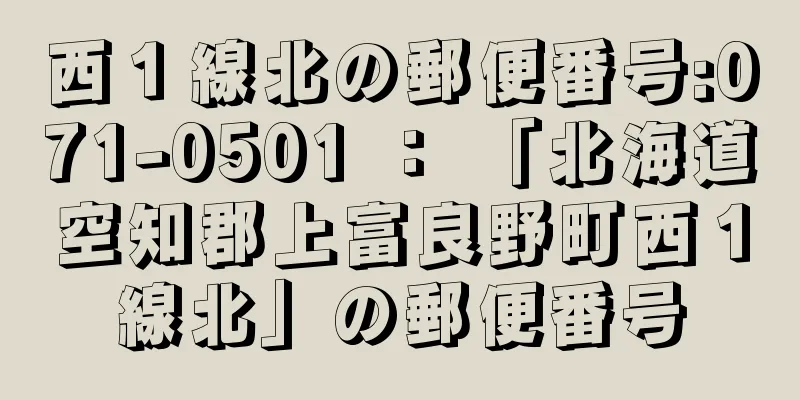 西１線北の郵便番号:071-0501 ： 「北海道空知郡上富良野町西１線北」の郵便番号