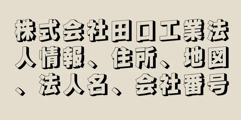 株式会社田口工業法人情報、住所、地図、法人名、会社番号