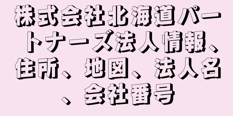 株式会社北海道パートナーズ法人情報、住所、地図、法人名、会社番号