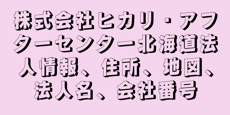 株式会社ヒカリ・アフターセンター北海道法人情報、住所、地図、法人名、会社番号