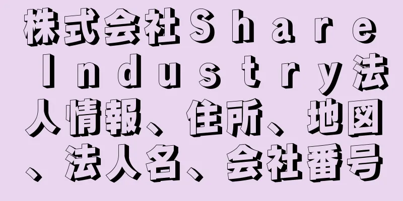 株式会社Ｓｈａｒｅ　Ｉｎｄｕｓｔｒｙ法人情報、住所、地図、法人名、会社番号