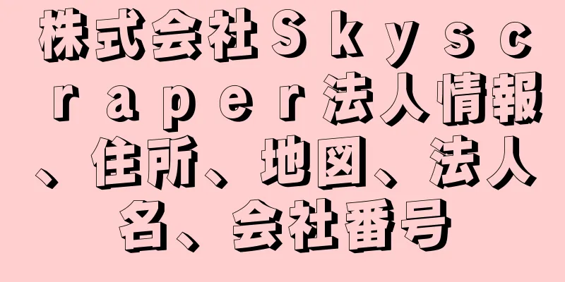 株式会社Ｓｋｙｓｃｒａｐｅｒ法人情報、住所、地図、法人名、会社番号