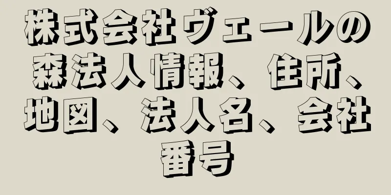 株式会社ヴェールの森法人情報、住所、地図、法人名、会社番号