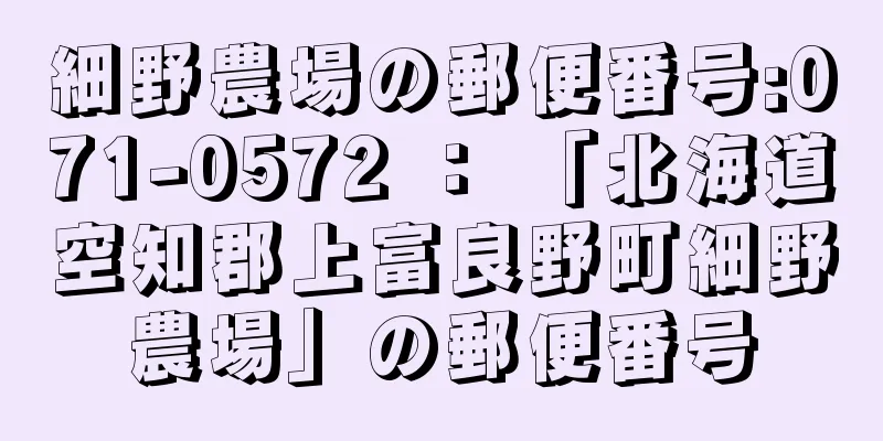 細野農場の郵便番号:071-0572 ： 「北海道空知郡上富良野町細野農場」の郵便番号