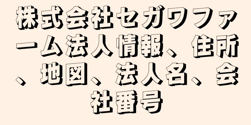 株式会社セガワファーム法人情報、住所、地図、法人名、会社番号