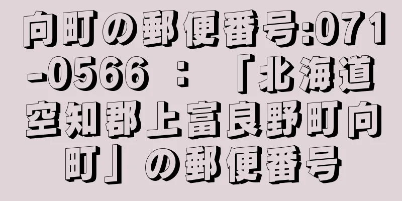 向町の郵便番号:071-0566 ： 「北海道空知郡上富良野町向町」の郵便番号