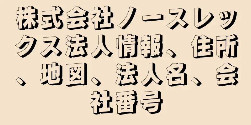 株式会社ノースレックス法人情報、住所、地図、法人名、会社番号